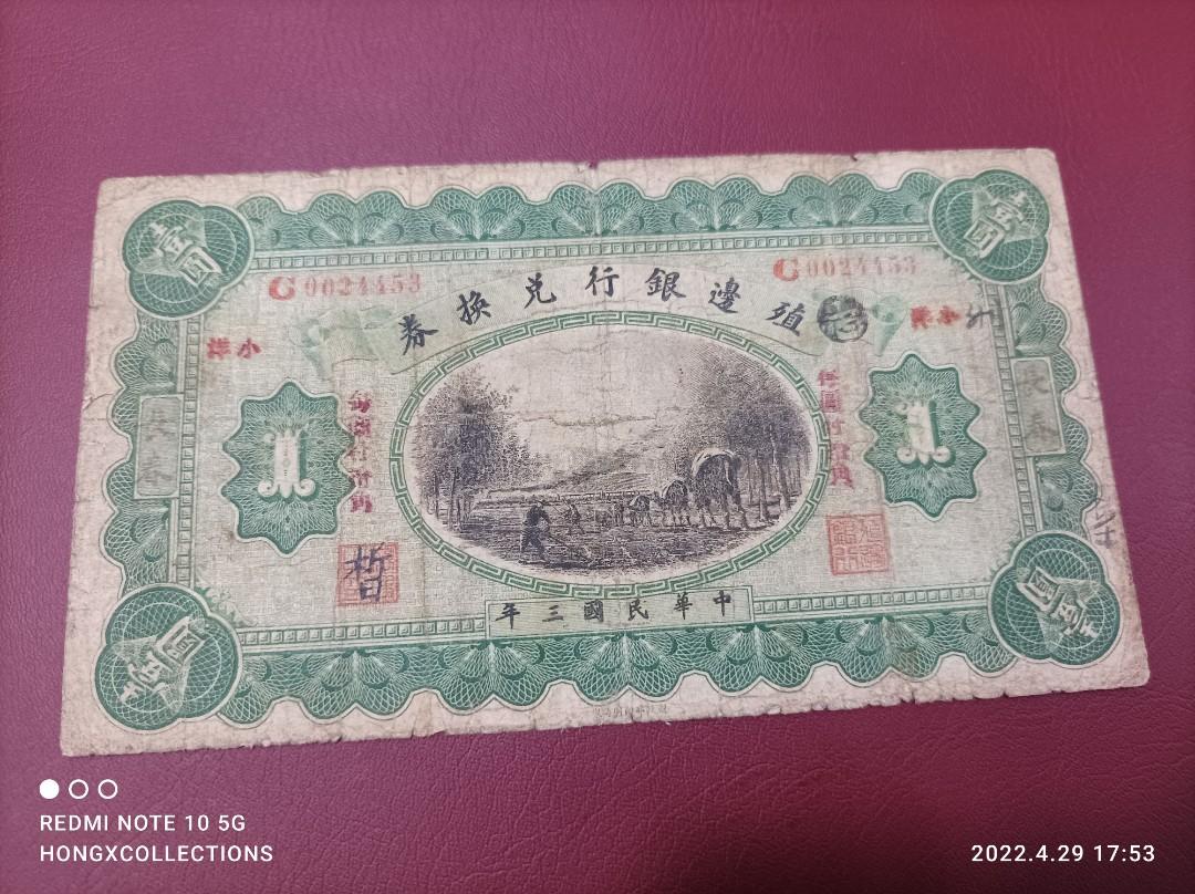 hx@銷售🌟民国鈔🌟 民国三年殖边银行兑换券壹圆共2枚均加盖“長春”地名, 興趣及遊戲, 收藏品及紀念品, 錢幣- Carousell