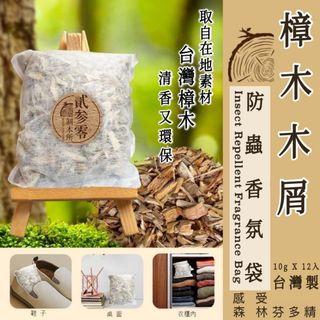 台灣在地貳參零制木所天然樟木防蟲香氛袋70gX12入