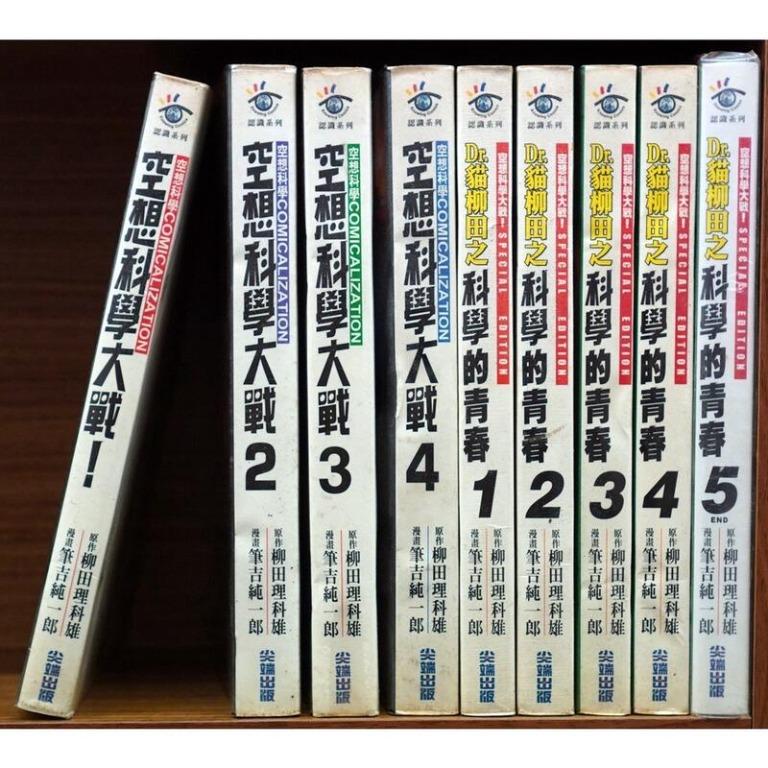 漫畫 空想科學大戰1 4完 科學的青春1 5完 共9本 柳田理科雄 筆吉純一郎 圖書 漫畫在旋轉拍賣