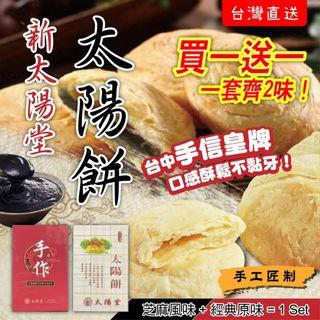 台灣大新太陽堂太陽餅