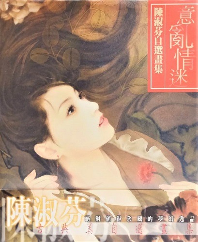 珍藏好書》意亂情迷☆陳淑芬自選畫集, 書籍、休閒與玩具, 書本及
