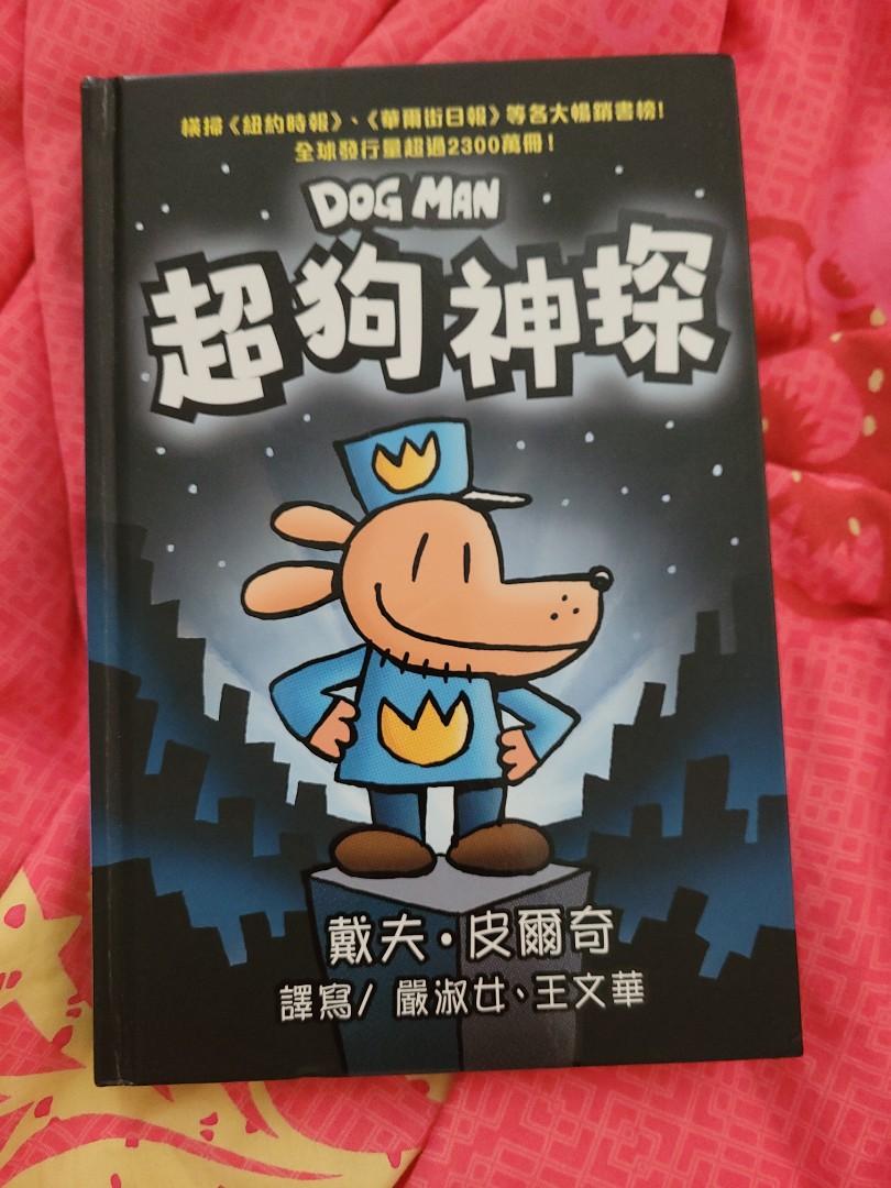 童書，小朋友書， 故事書，dog man 超狗神探,幼稚園小學, 興趣及遊戲