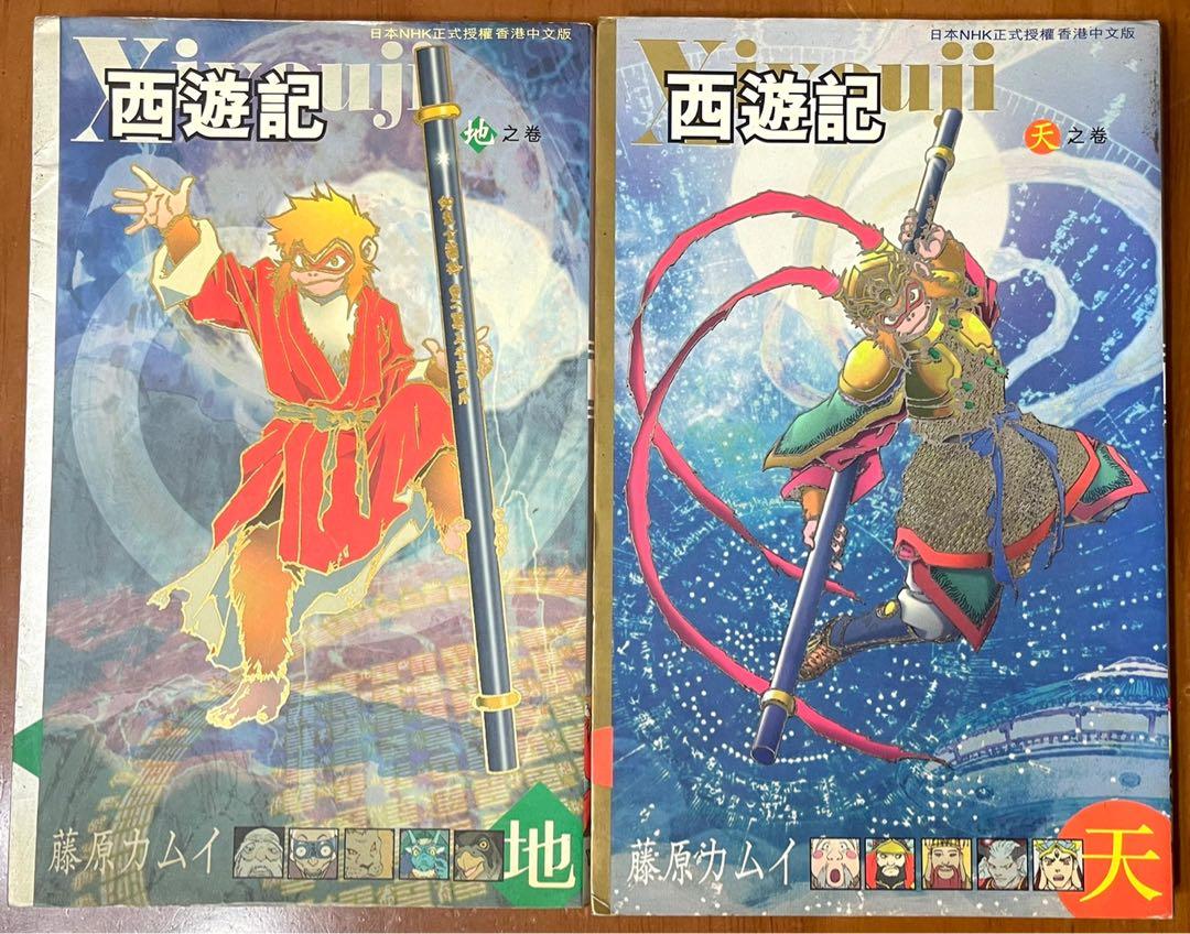 Nhk授權絕版全彩 西遊記 動畫漫畫版 全兩卷 藤原カムイ作品 興趣及遊戲 書本 文具 漫畫on Carousell