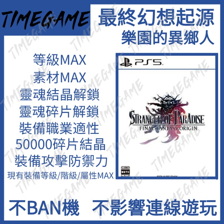 認證商店 Ps4 Ps5 最終幻想起源 樂園的異鄉人等級素材靈魂碎片結晶裝備等級屬性final Fantasy Origin Stranger Of Paradise Timegame 電子遊戲 電子遊戲 Playstation Carousell