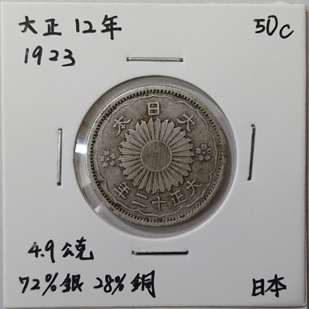 大日本大正12年(1923) 50錢銀幣, 興趣及遊戲, 收藏品及紀念品, 貨幣