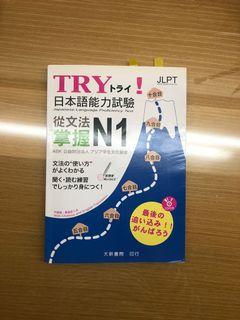 TRY！日本語能力試驗 從文法掌握N1