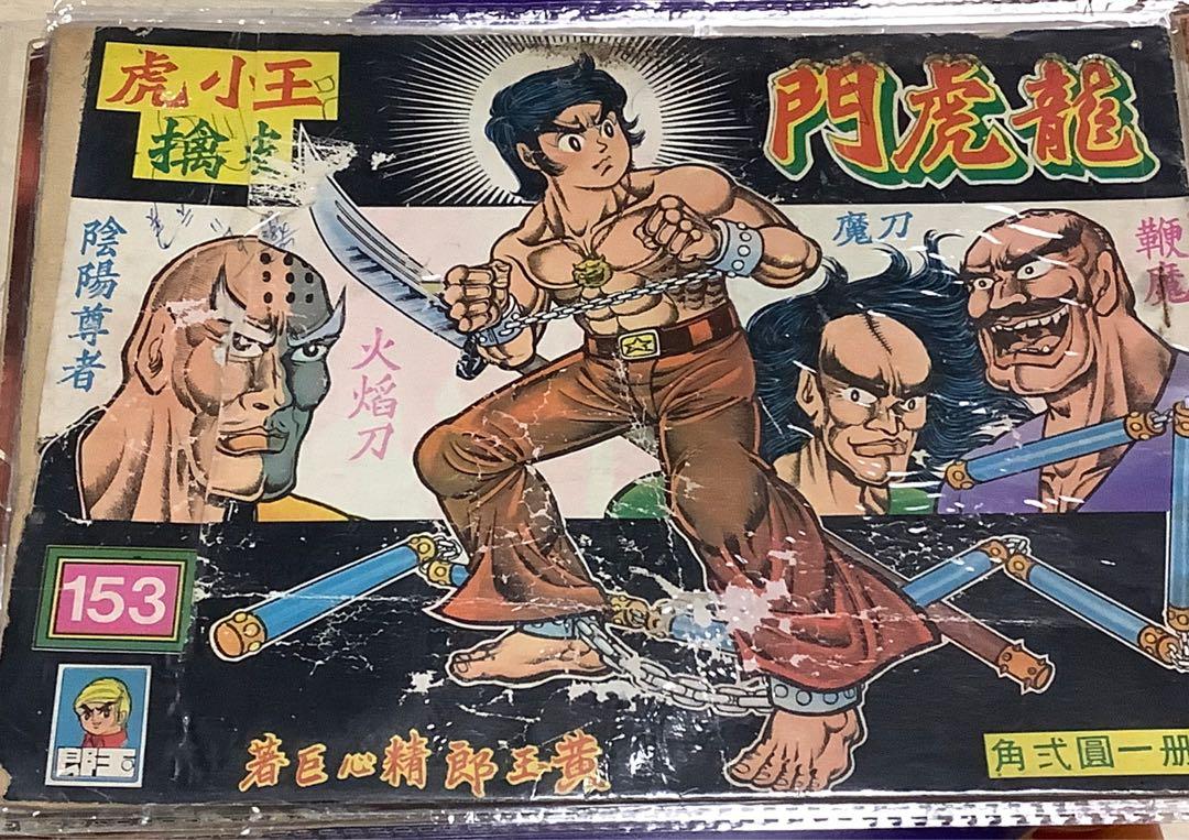 舊著橫版龍虎門153期黃玉郎著, 興趣及遊戲, 書本& 文具, 漫畫- Carousell 舊著橫版龍虎門153期黃玉郎著, 興趣及遊戲, 書本& 文具, 漫畫- Carousell