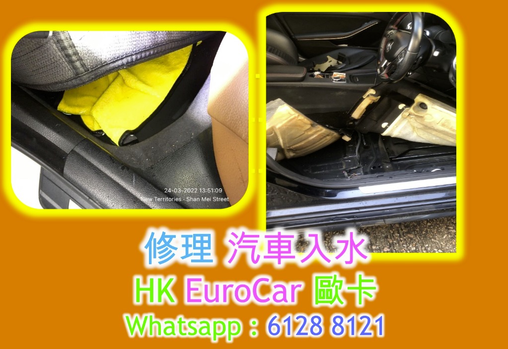 處理汽車入水問題 天窗 車尾冚 車門入水問題 水浸車處理 歡迎查詢 Bmw Audi Mini Benz Vw Volvo Porsche Mini F30 F G30 Q3 Q5 Q7 50 00 A180 Q2 X3 X5 Hk Eurocar 汽車配件