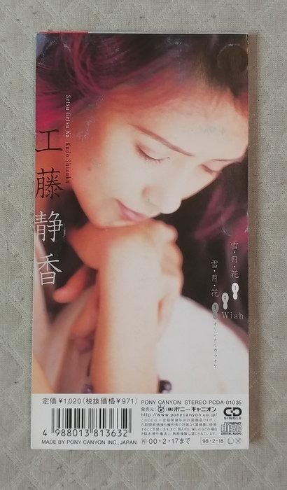 工藤静香 (工藤靜香) - 雪・月・花 日版 二手單曲 CD