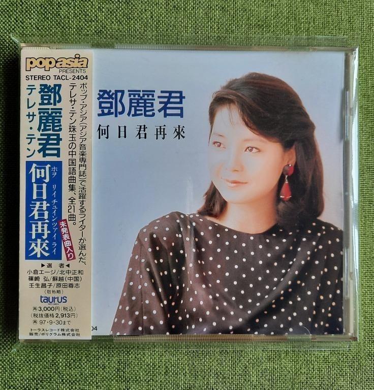 テレサ・テン 鄧麗君 何日君再來 TACL-2404 新品未開封 廃盤 CD テレサ