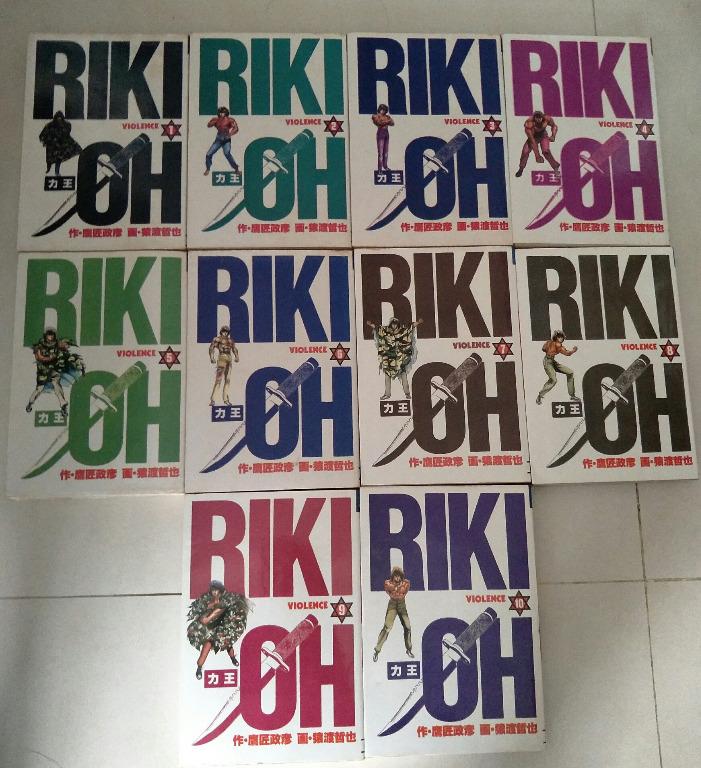 力王riki Oh 1 10 Comic 漫画 By 鷹匠政彦 猿渡哲也 Yi Ming Complete For 50 Hobbies Toys Books Magazines Comics Manga On Carousell