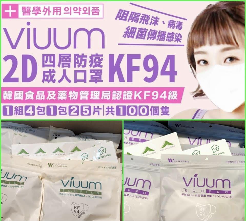 現貨【韓國知名大品牌Viuum 2D口罩四層KF94防疫成人口罩/ 一套100個】, 健康及營養食用品, 口罩、面罩- Carousell