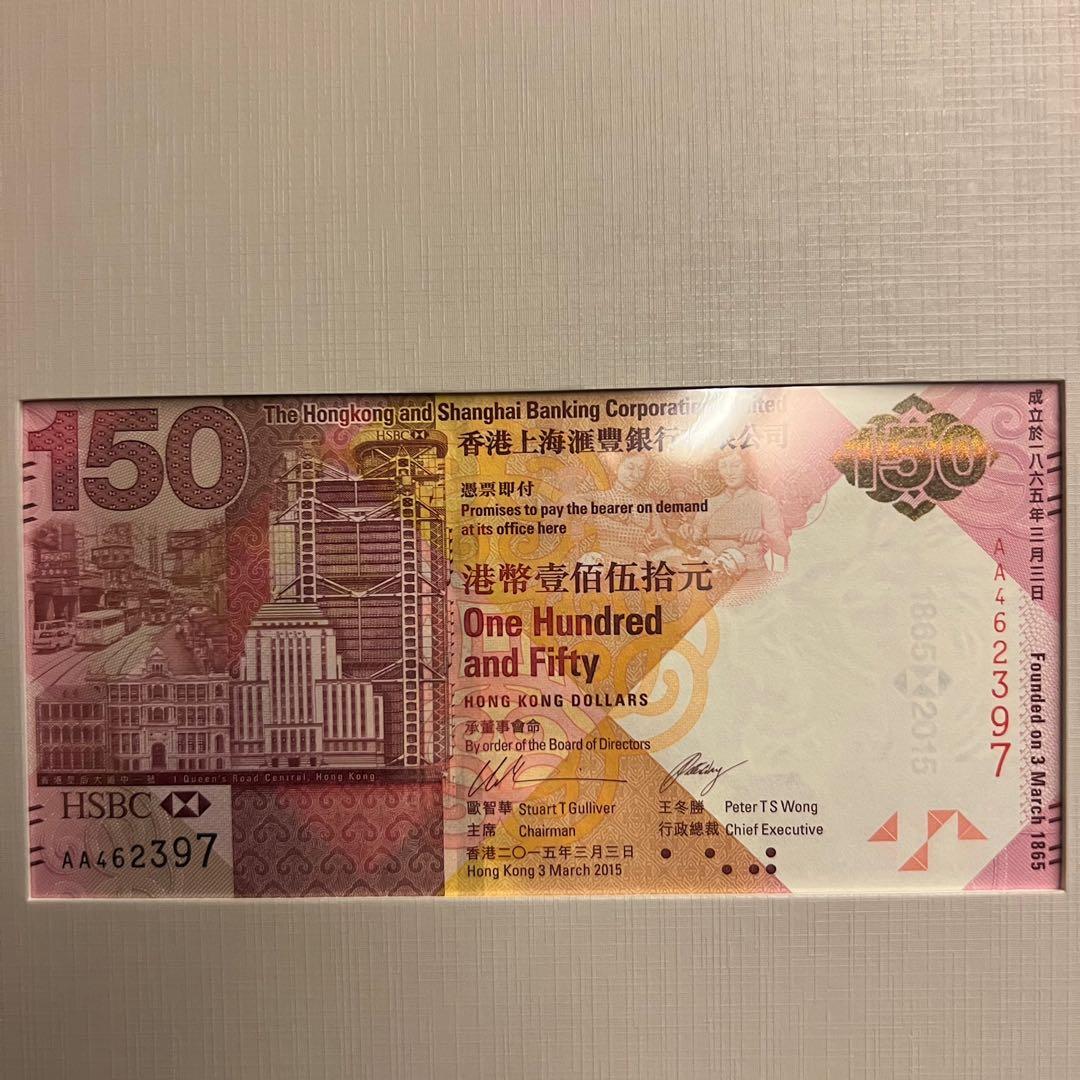 多套匯豐150週年紀念鈔HKD $150 HSBC 150th anniversary banknote