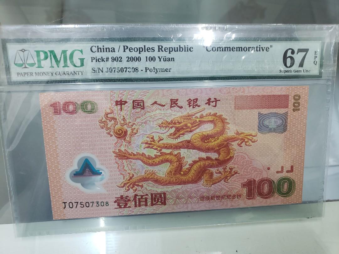 2000年中國人民銀行100元人民幣,世紀千禧龍鈔pmg67冇4, 興趣及遊戲, 收藏品及紀念品, 錢幣- Carousell