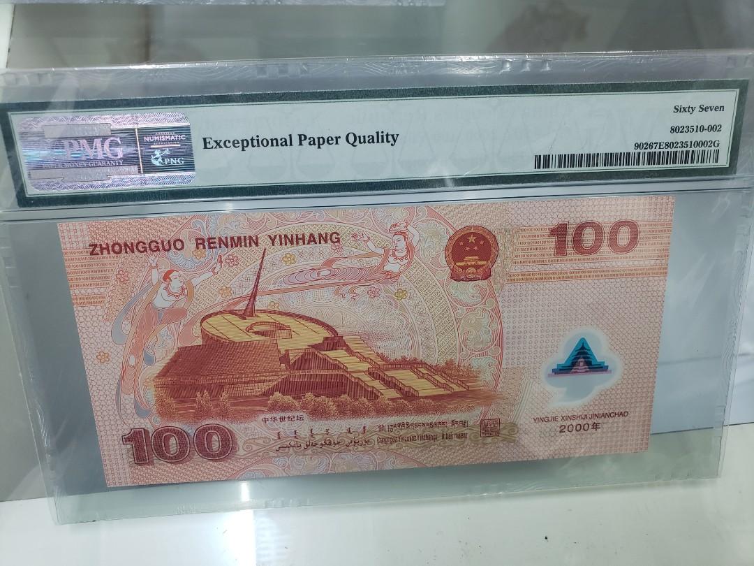 2000年中國人民銀行100元人民幣,世紀千禧龍鈔pmg67冇4, 興趣及遊戲, 收藏品及紀念品, 錢幣- Carousell
