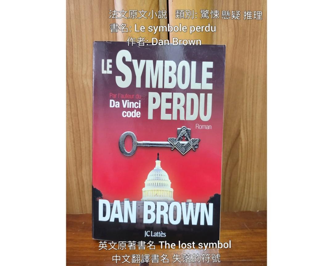 法文小說 Le symbole perdu 失落的符號 Dan Brown 丹 布朗 #BD 二手 個人閒置, 書籍、休閒與玩具, 書本及雜誌