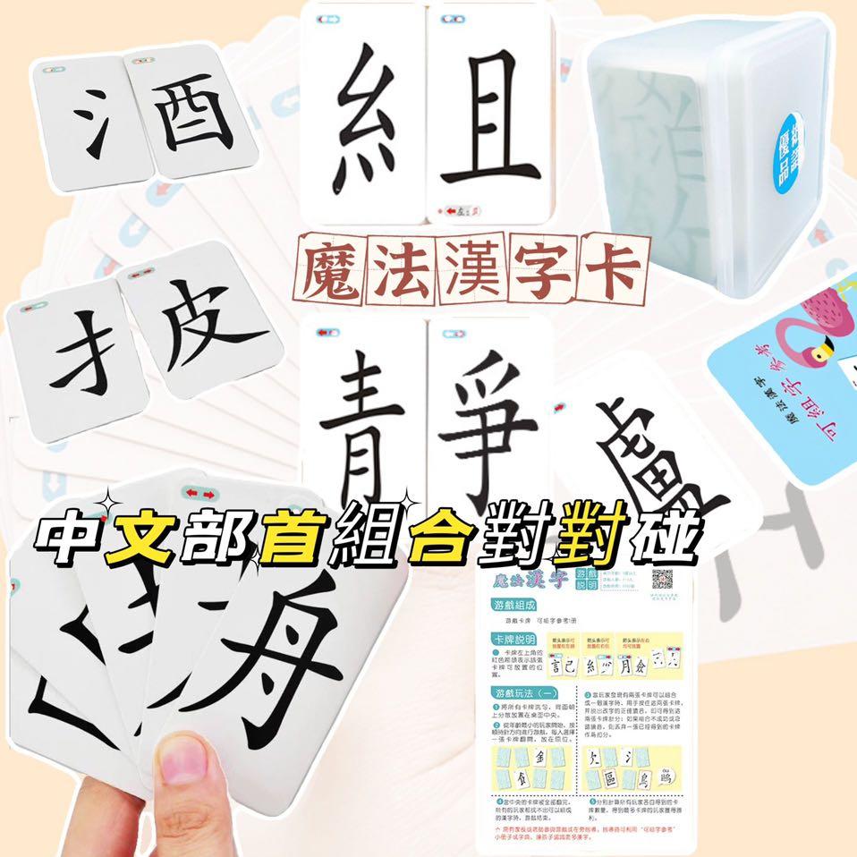 8 4截魔法漢字卡中文部首偏旁組合對對碰卡片 180片膠盒裝 預購 Carousell