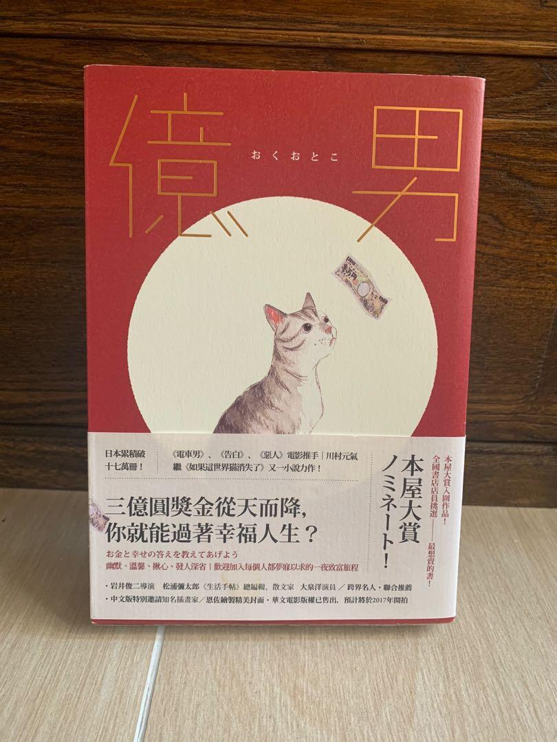 億男 日本文學 興趣及遊戲 書本 文具 漫畫 Carousell