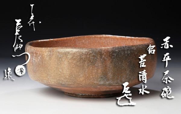 十五代楽吉左衛門(直入)造『而妙斎書付』赤平茶碗茶道具, 興趣及遊戲
