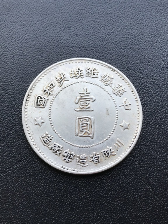 中華蘇維埃共和國壹圓銀幣1934年川陝省造幣廠26.8g, 興趣及遊戲