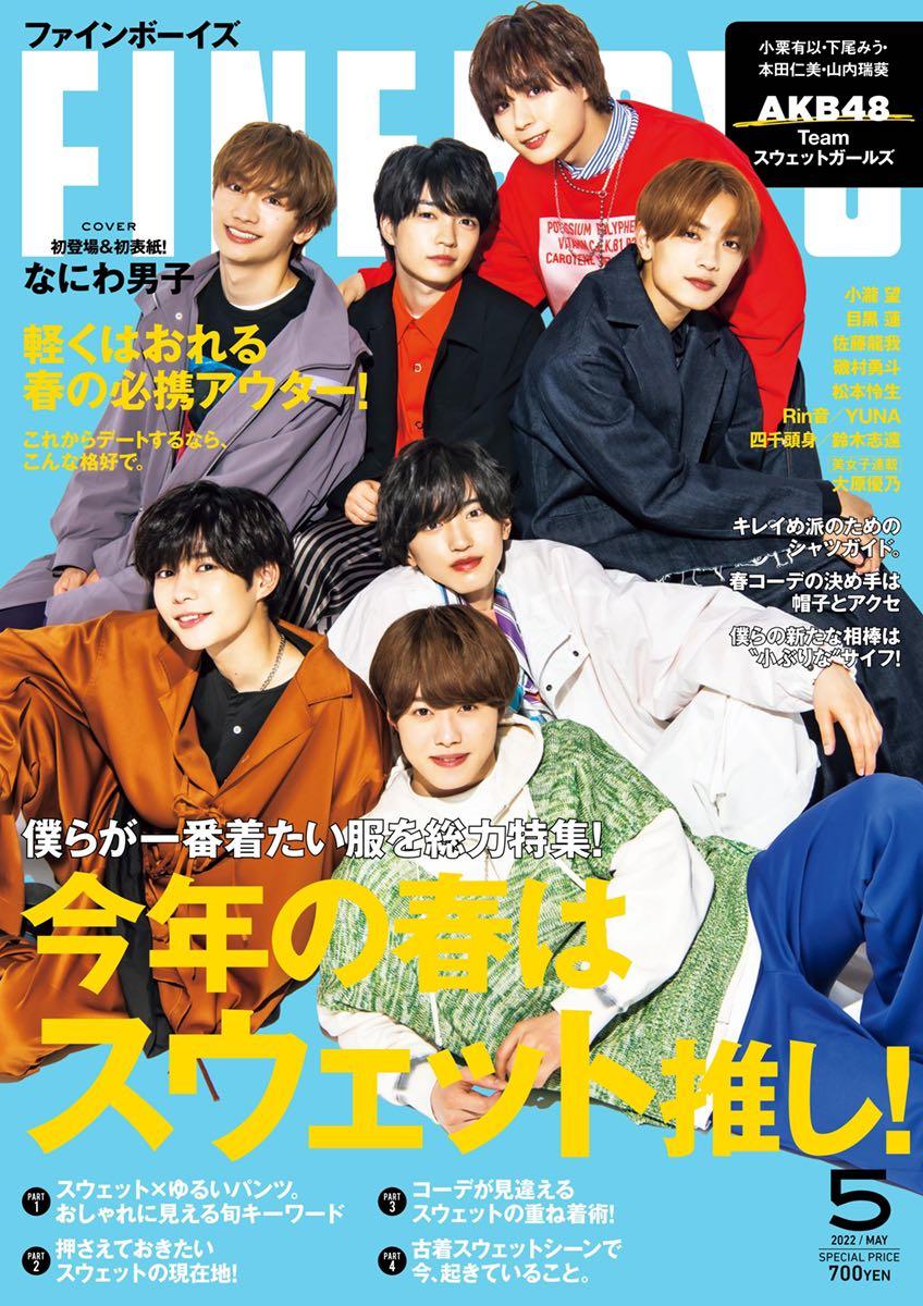 代購] FINEBOYS 5月号なにわ男子封面, 預購- Carousell