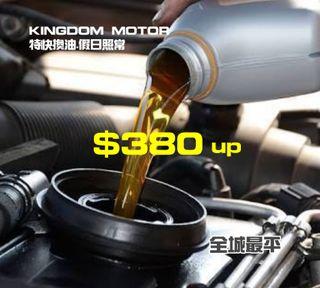 🔥🔥$380$380$380特快換偈油連人工特價🔥🔥
