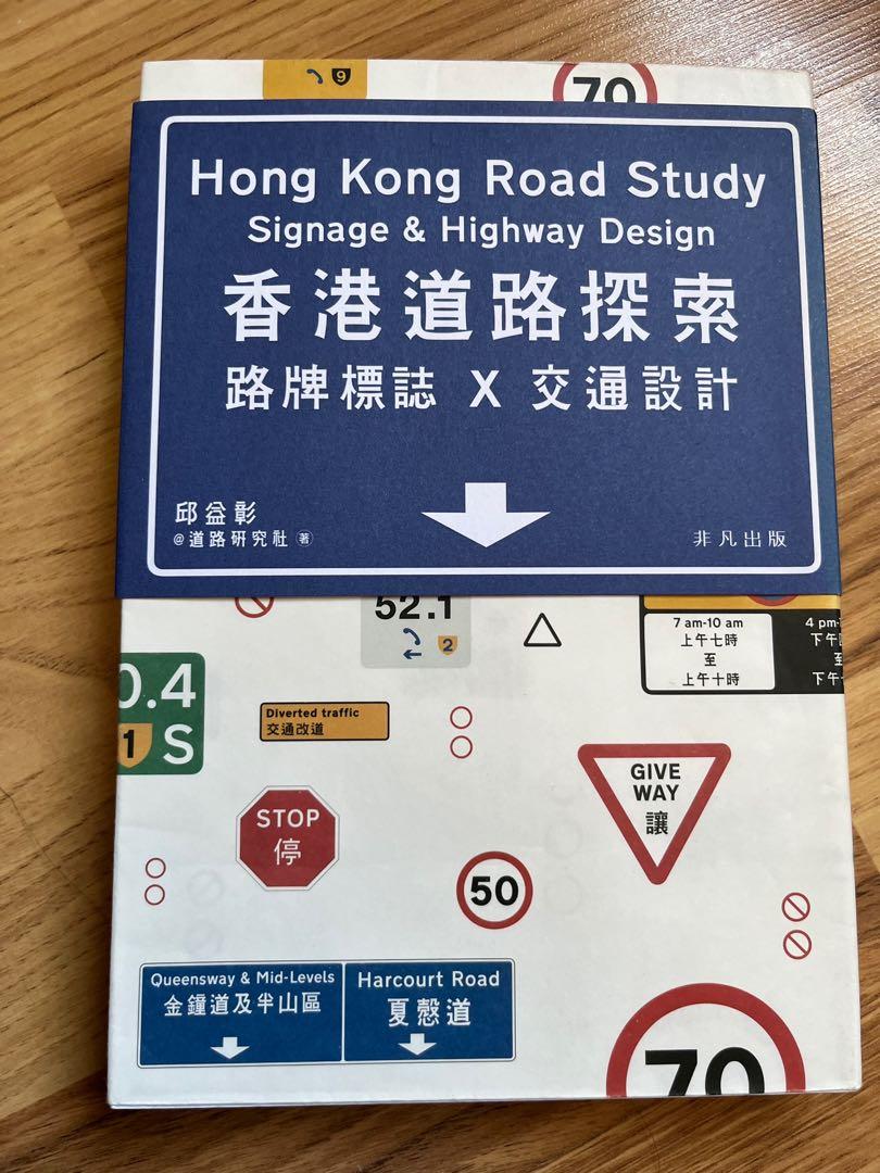 香港本土叢書7 本香港道路探索──路牌標誌x交通設計你看港街招牌香港