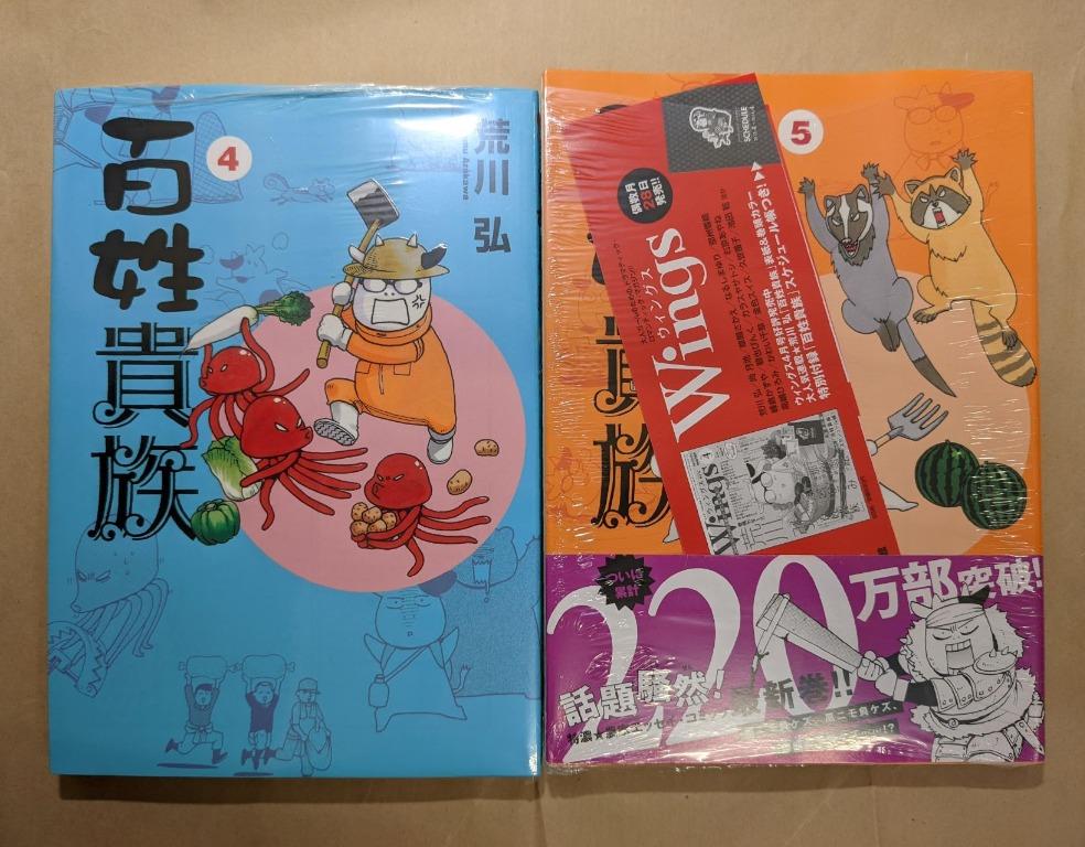 百姓貴族荒川弘日文版4 5 圖書 漫畫在旋轉拍賣