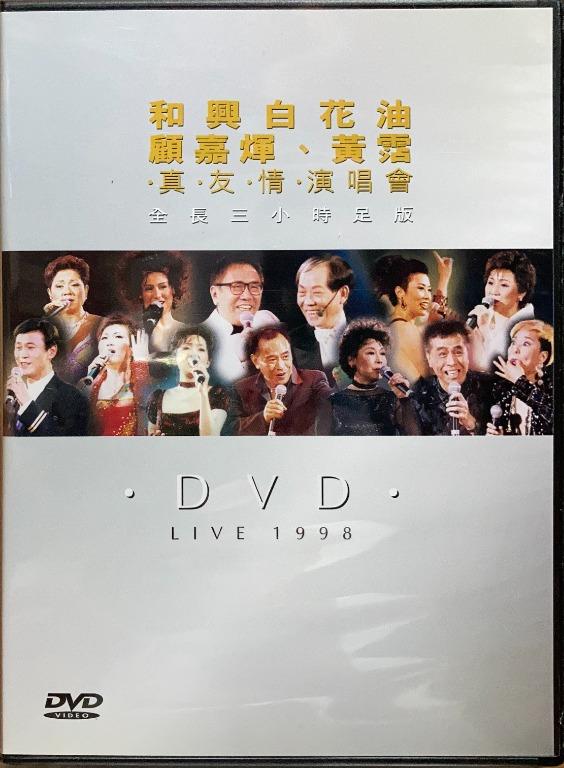 Dvd 和興白花油顧嘉煇黃霑真友情演唱會甄妮羅文仙杜拉陳潔靈鄭少秋葉振棠葉麗儀張德蘭汪明荃顧媚梅艷芳演唱會版卡拉ok版單碟雙面dvd 興趣及遊戲 音樂樂器