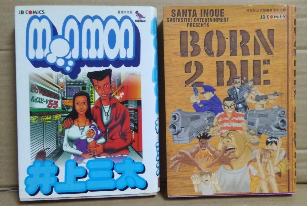 Mon Mon Born 2 Die 共2本 井上三太作品 玉皇朝01年出版 興趣及遊戲 書本 文具 漫畫 Carousell
