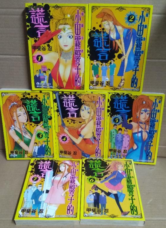 靈能力者 小田霧響子的謊言 全套7期完 甲斐谷忍作品 天下09年出版 興趣及遊戲 書本 文具 漫畫 Carousell