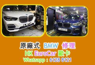 原廠式 .. 汽車修理  寶馬 BMW /.. MINI/ 修理 . X5 X3 X1 320 318 520 528 X4 118 120 更換水箱 更換皮帶 水泵 更換 水膽 摺鏡 車頭大燈, 指揮燈, 汽車電, 迫力皮, , 汽車死火。 電門窗 車門 車門鎖壞 中央鎖壞 , 泠氣漏雪種, 漏水,冷卻液_ 汽車維修 汽車修理 更換偈油 定期安全檢查 定期保養套餐 安全檢查服務 電腦診斷, 引擎,波箱,電池, 輪軚,_ 防滑系統 水箱水。引擎冷卻液 煞車片