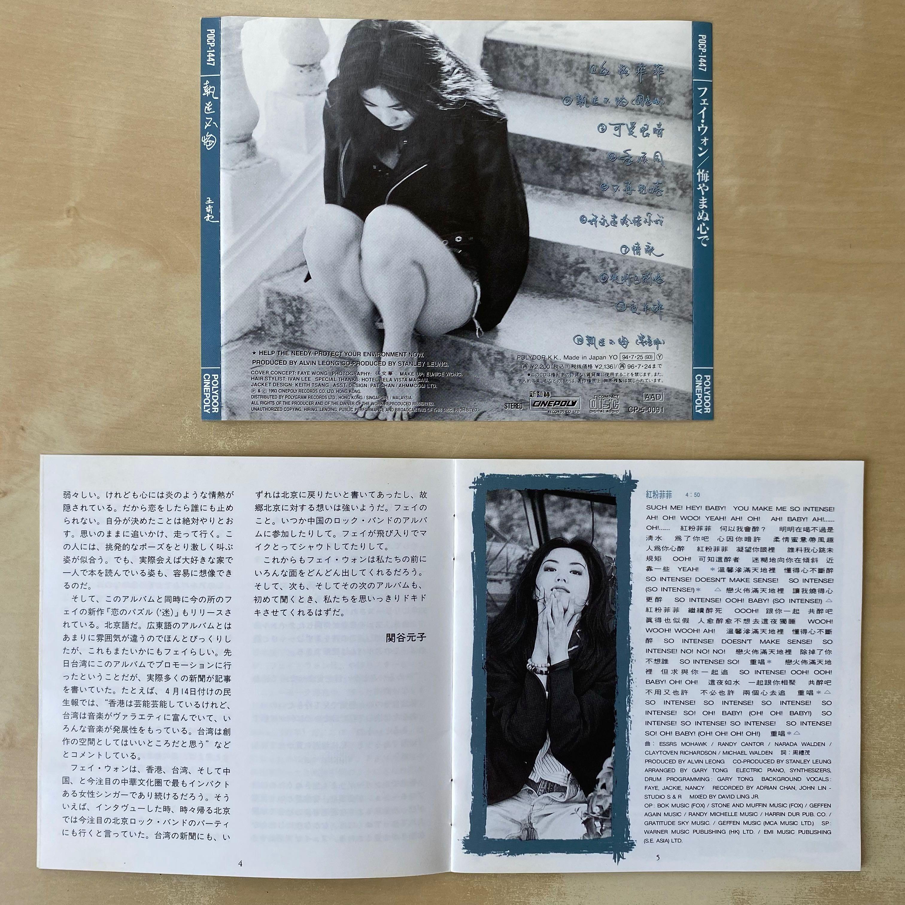 CD丨王靖雯執迷不悔(日本版) / 王菲Faye Wong