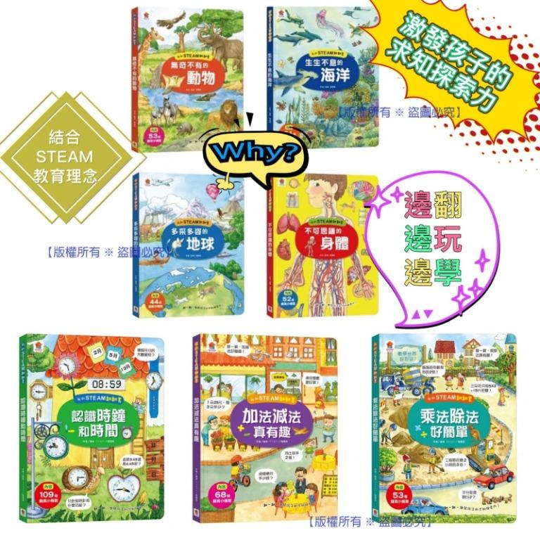 5月底到貨 我的steam翻翻書 A 認識時鐘和時間 New B 加法減法真有趣 New C 乘法除法好簡單 New D 不可思議的身體 E 生生不息的海洋