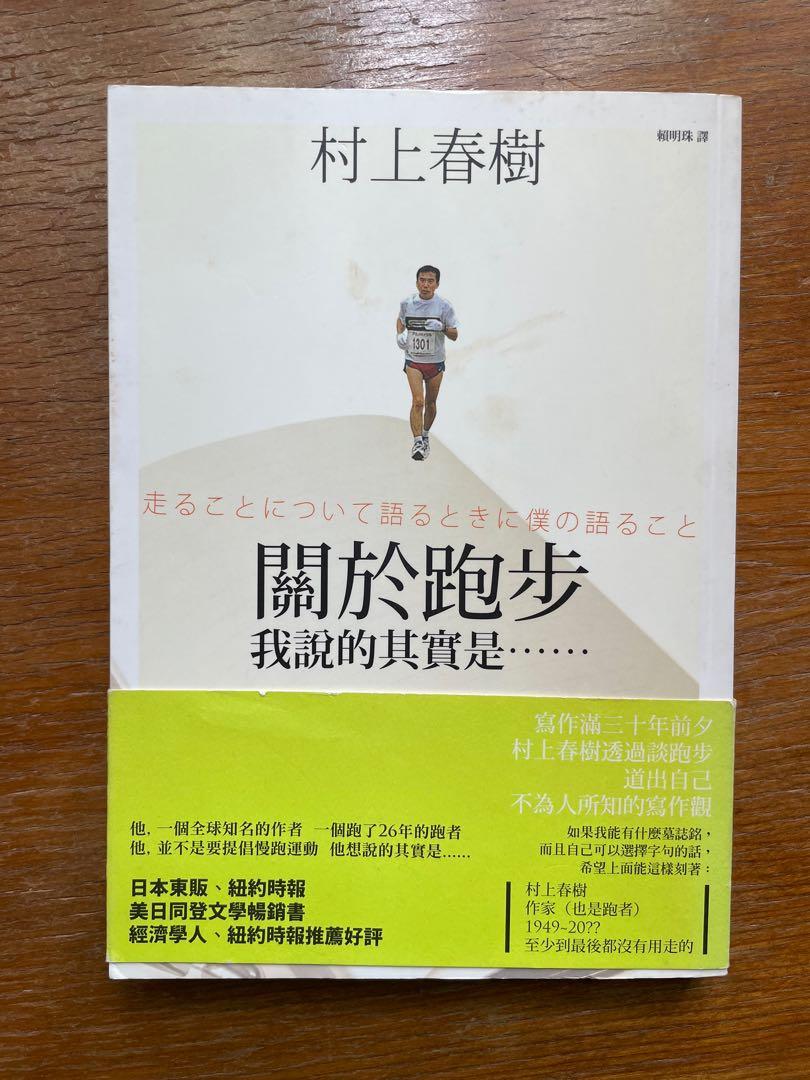 村上春樹 關於跑步 我說的其實是…… 興趣及遊戲 書本 And 文具 小說 And 故事書 Carousell