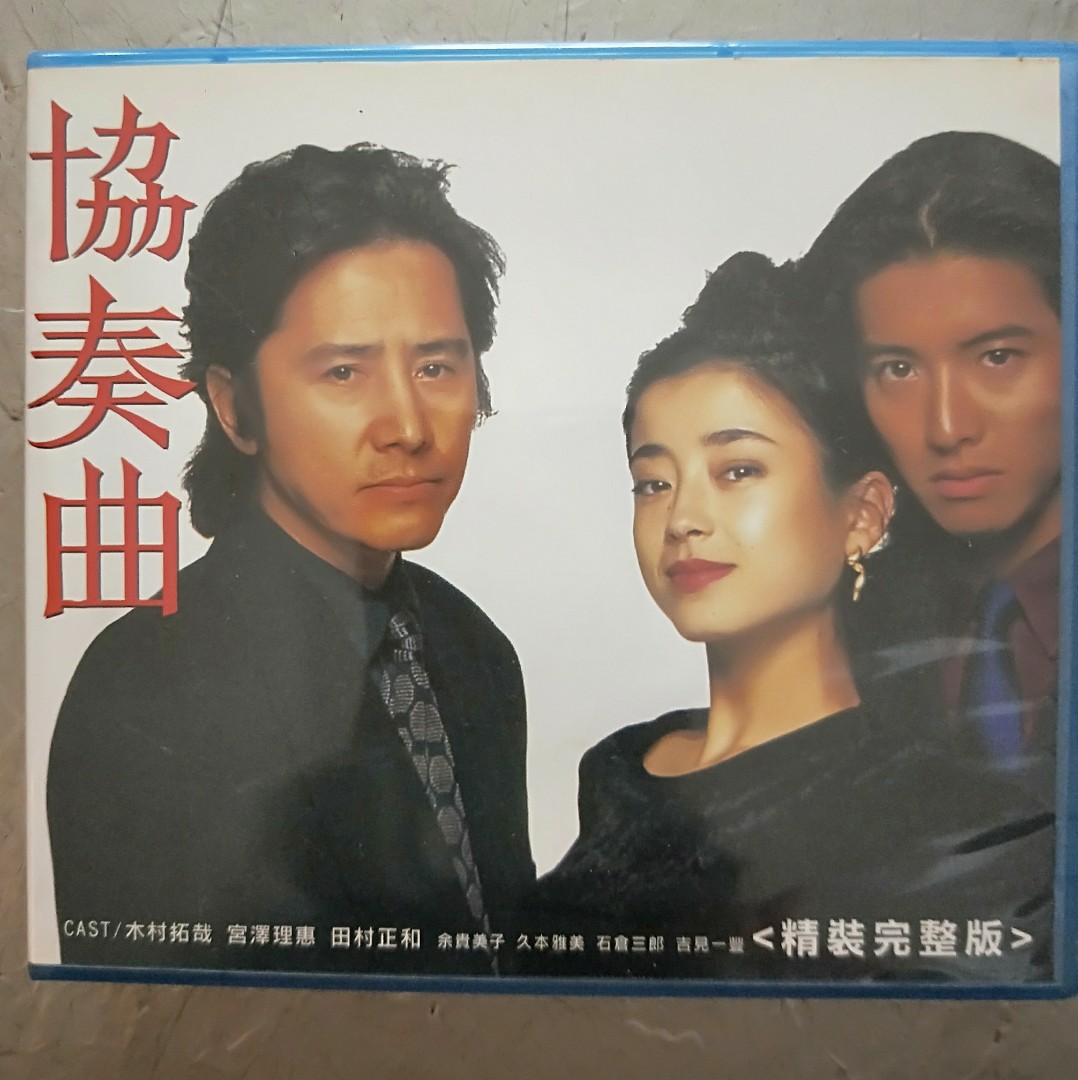 値下げ幅 協奏曲 DVD-BOX 田村正和、木村拓哉 | www.butiuae.com