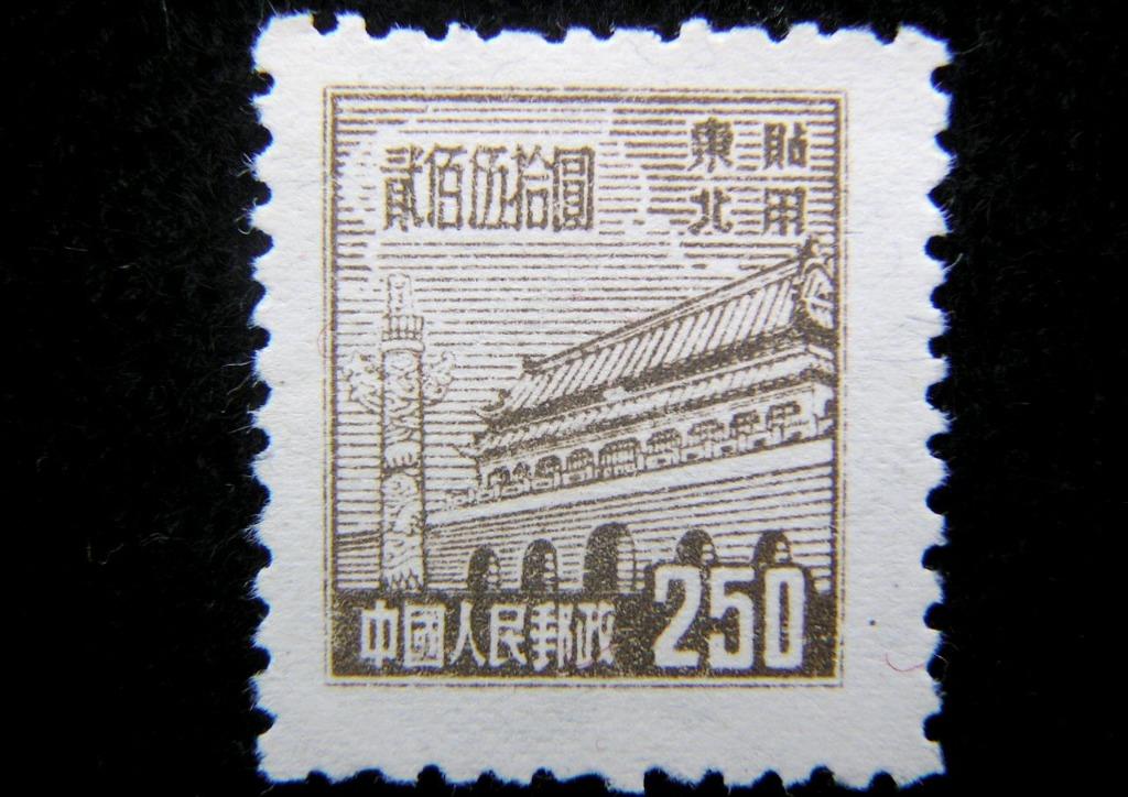 郵票-1950年中國人民郵政天安門城樓限東北貼用(舊人民幣)250圓郵票(第 