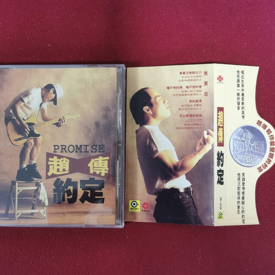 98％new 趙傳約定專輯CD / 1993年舊台版X1 首版靚聲＃罕有保留原裝完美