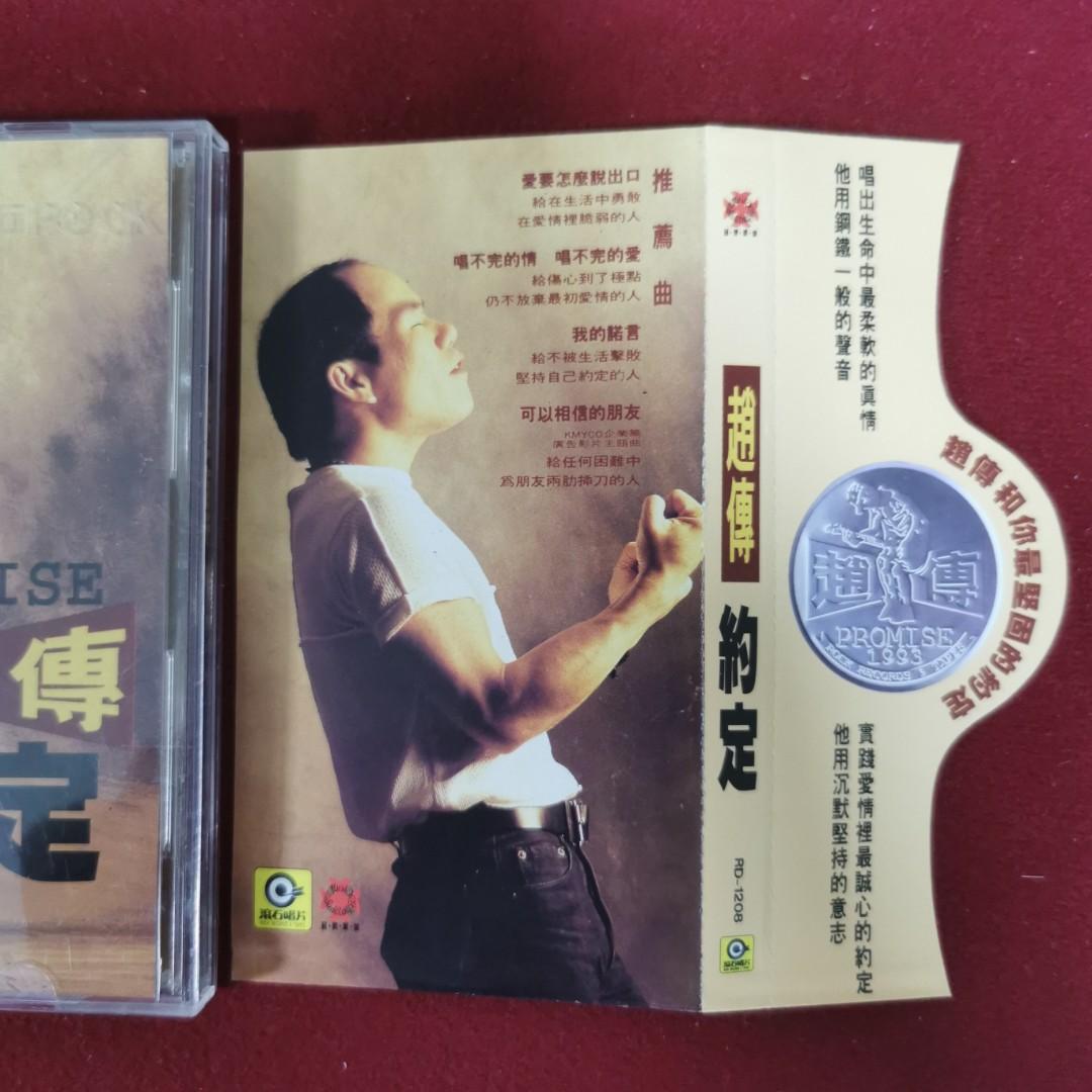 98％new 趙傳約定專輯CD / 1993年舊台版X1 首版靚聲＃罕有保留原裝完美