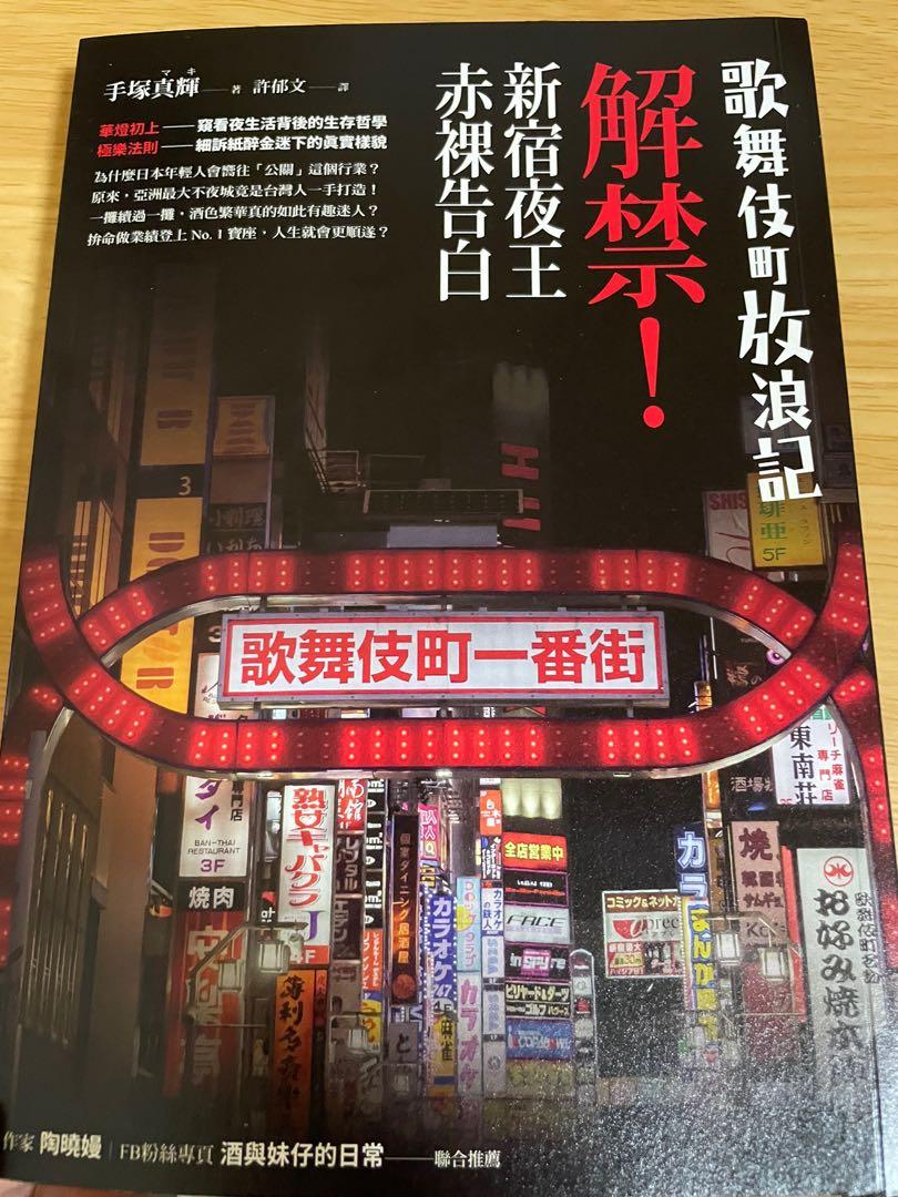 歌舞伎町放浪記 解禁 新宿夜王赤裸告白 興趣及遊戲 書本 文具 小說 故事書 Carousell