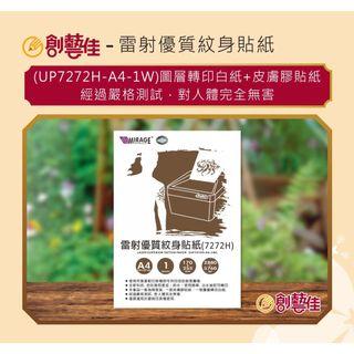 創藝佳-雷射優質紋身貼紙(UP7272H-A4-1W)圖層轉印白紙+皮膚膠貼紙