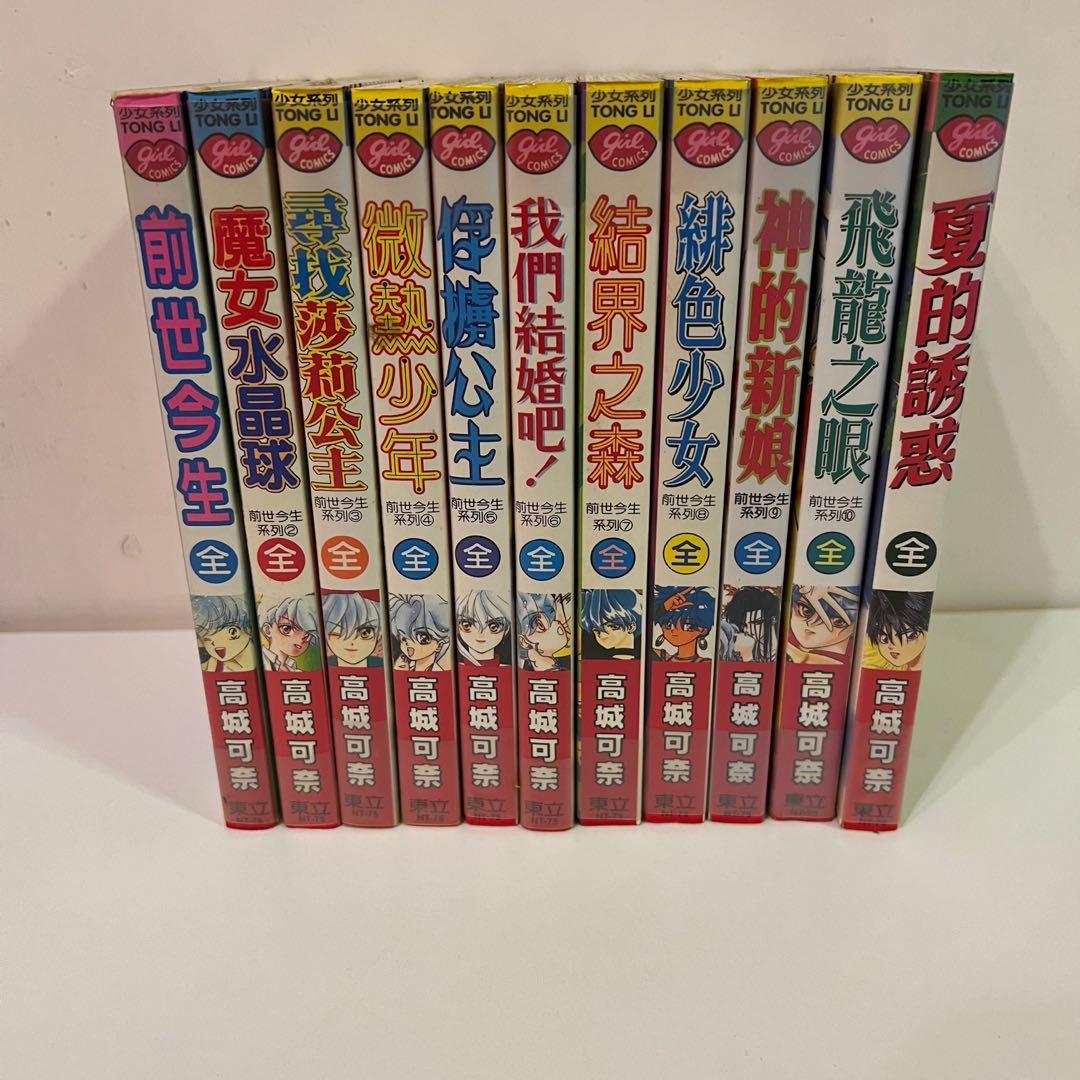 前世今生1 10 夏的誘惑 高城可奈 興趣及遊戲 書本 文具 漫畫 Carousell