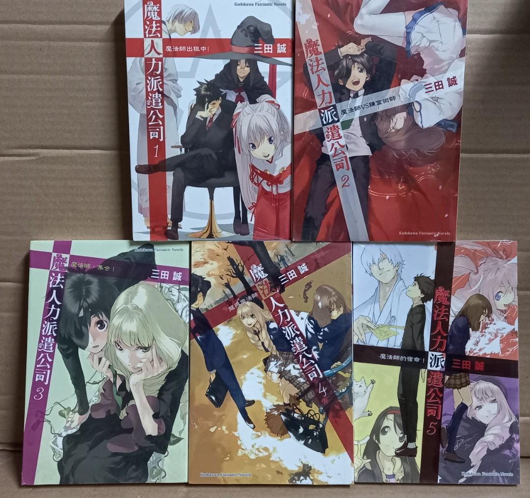 輕小說 魔法人力派遣公司 1至5期 三田誠作品 台灣角川出版 興趣及遊戲 書本 文具 小說 故事書 Carousell 輕小說 魔法人力派遣公司 1至5期 三田誠作品 台灣角川出版 興趣及遊戲 書本 文具 小說 故事書 Carousell