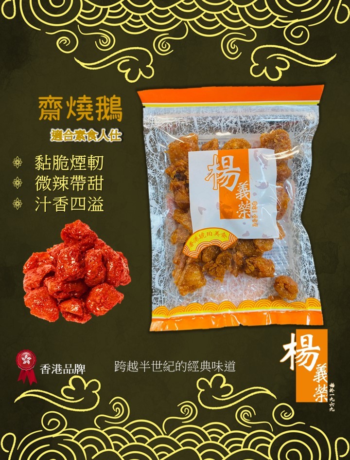 香脆惹味齋燒鵝, 嘢食 & 嘢飲, 包裝食物&即食食物 - Carousell