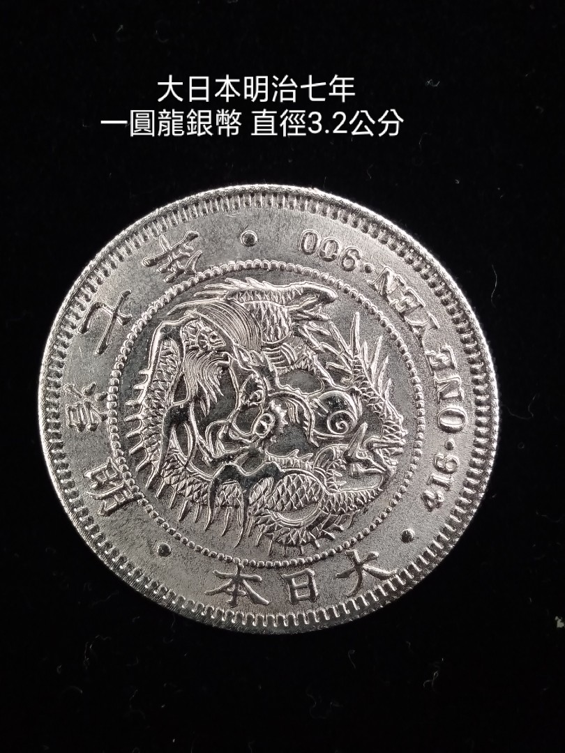 大日本明治七年一圓龍銀幣直徑3.2公分, 興趣及遊戲, 收藏品及紀念品