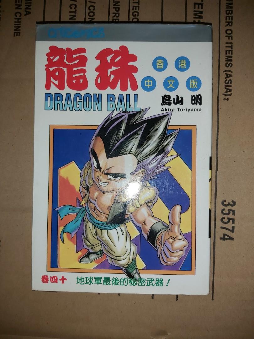 歡迎出價價合即賣 最後一本銅鑼灣地鐵閘內交收akira Toriyama 鳥山明dragon Ball 龍珠40 香港中文版漫畫玉郎圖書文化傳信 興趣及遊戲 書本 歡迎出價價合即賣 最後一本銅鑼灣地鐵閘內交收akira Toriyama 鳥山明dragon Ball 龍珠40 香港中文版漫畫玉郎圖書文化傳信 興趣及遊戲 書本