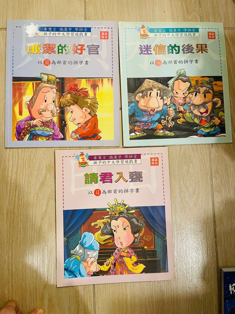 包3本 中文學習遊戲書 看寓言 識漢字 併音 興趣及遊戲 書本 文具 教科書 Carousell 包3本 中文學習遊戲書 看寓言 識漢字 併音 興趣及遊戲 書本 文具 教科書 Carousell