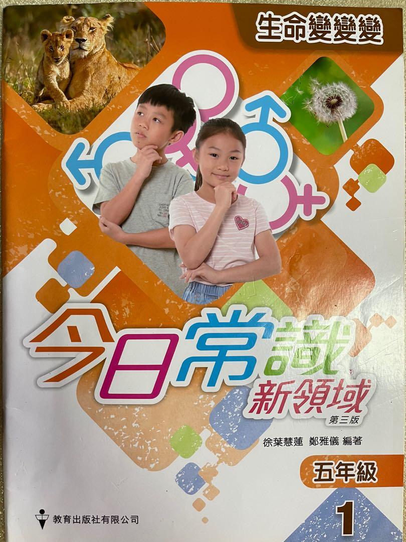 今日常識新領域（第三版）五年級1生命變變變課本, 興趣及遊戲