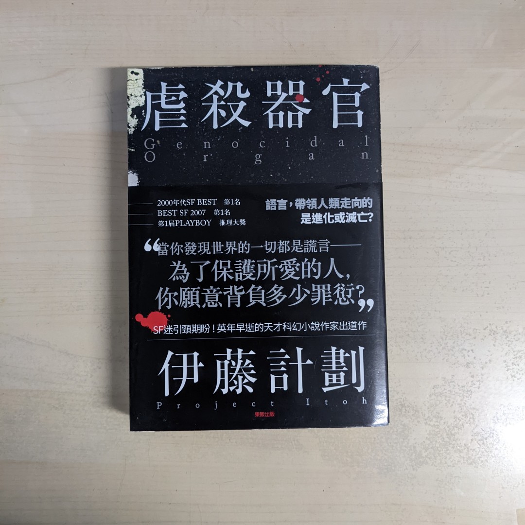 二手 虐殺器官伊藤計劃反烏托邦 興趣及遊戲 書本 文具 小說 故事書 Carousell