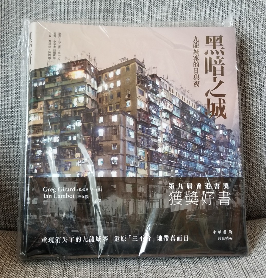 黑暗之城 九龍城寨的日與夜 Greg Girard Ian Lambot 附送 客機飛越九龍城明信片 全新 原封膠袋 原價 468 390 興趣及遊戲 書本 文具 雜誌及其他